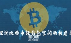 深入探讨比特币轻钱包空间的构建与管理