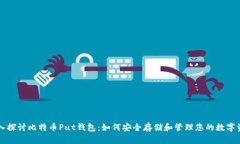 深入探讨比特币Put钱包：如何安全存储和管理您