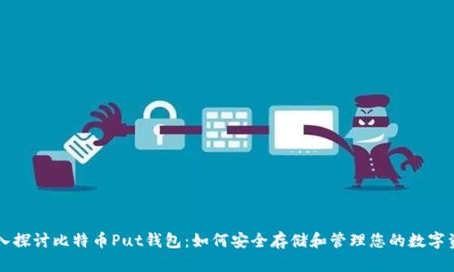 深入探讨比特币Put钱包：如何安全存储和管理您的数字资产
