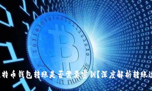  比特币钱包转账是否需要密钥？深度解析转账过程