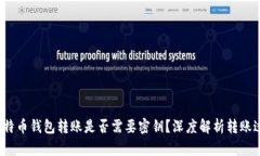  比特币钱包转账是否需要密钥？深度解析转账过