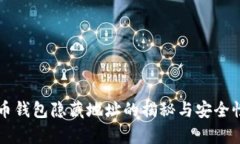 比特币钱包隐藏地址的揭秘与安全性分析