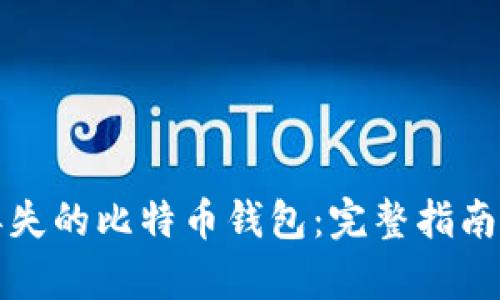如何恢复丢失的比特币钱包：完整指南与解决方案