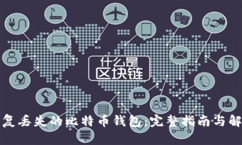如何恢复丢失的比特币钱包：完整指南与解决方案