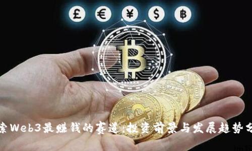 探索Web3最赚钱的赛道：投资前景与发展趋势分析