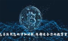 USDT冷钱包与热钱包的详细比较：选择适合你的数