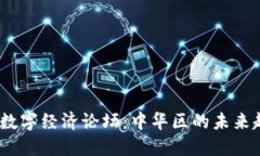 探秘Web3数字经济论坛：中华区的未来趋势与机遇