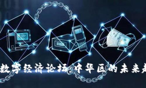 探秘Web3数字经济论坛：中华区的未来趋势与机遇