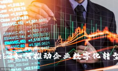 探索Web3如何推动企业数字化转型的未来