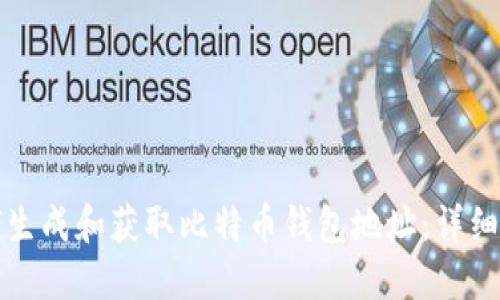 如何生成和获取比特币钱包地址：详细指南