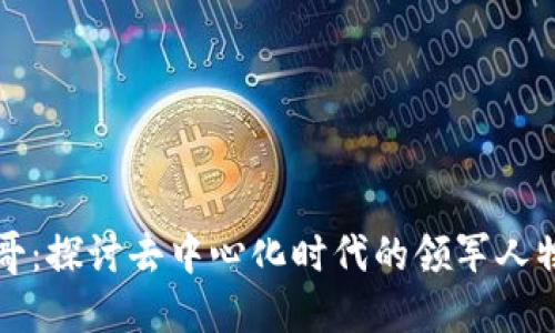 Web3与B哥：探讨去中心化时代的领军人物及其影响