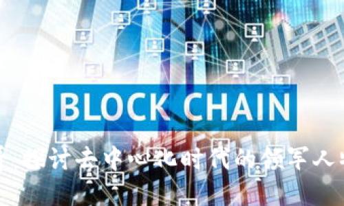 Web3与B哥：探讨去中心化时代的领军人物及其影响