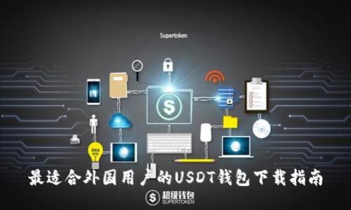 最适合外国用户的USDT钱包下载指南