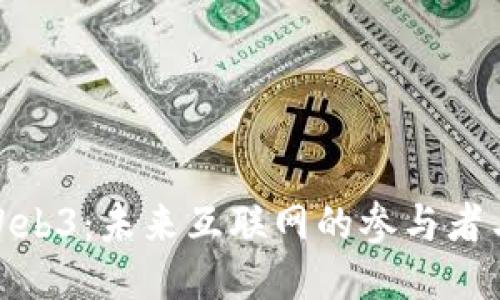 探秘Web3：未来互联网的参与者与机会