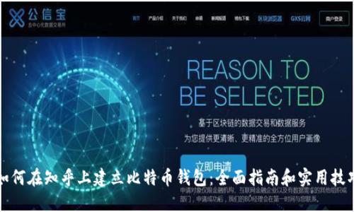如何在知乎上建立比特币钱包：全面指南和实用技巧