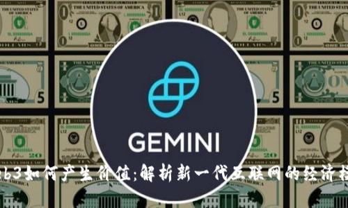 Web3如何产生价值：解析新一代互联网的经济模式
