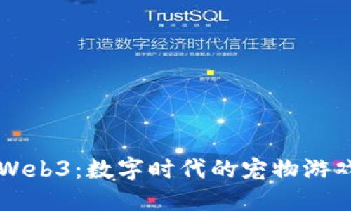 汤姆猫与Web3：数字时代的宠物游戏如何转型