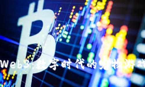汤姆猫与Web3：数字时代的宠物游戏如何转型