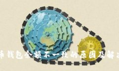 比特币钱包余额不一致的原因及解决方案