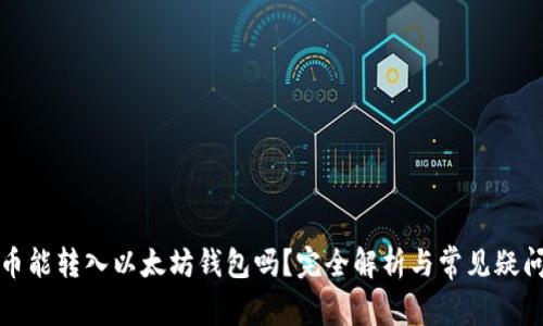 比特币能转入以太坊钱包吗？完全解析与常见疑问解答
