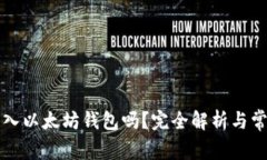 比特币能转入以太坊钱包吗？完全解析与常见疑