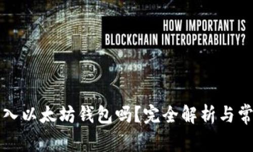 比特币能转入以太坊钱包吗？完全解析与常见疑问解答
