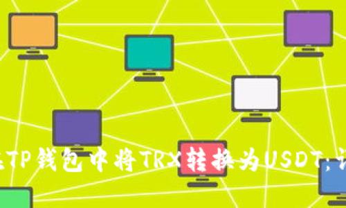  如何在TP钱包中将TRX转换为USDT：详细指南