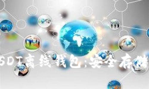 全面解析USDT离线钱包：安全存储与最佳实践