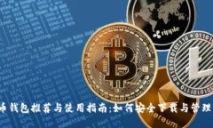 2023年比特币钱包推荐与使用指南：如何安全下载