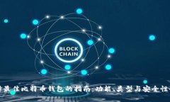 选择最佳比特币钱包的指南：功能、类型与安全