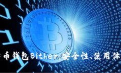 全面解析比特币钱包Bither：安全性、使用体验与