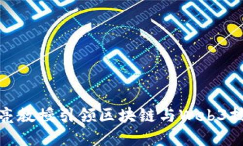 北大Web3：赵亮教授引领区块链与Web3技术的未来发展