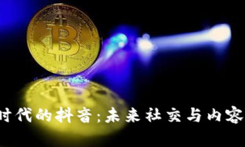 探索Web3时代的抖音：未来社交与内容创作的变革