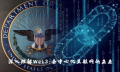 深入理解Web3：去中心化互联网的未来