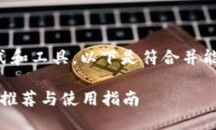 想必您在关注比特币的使用方式和工具，以下是