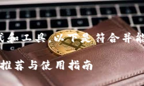 想必您在关注比特币的使用方式和工具，以下是符合并能吸引相关用户搜索的和关键词：

2023年最佳比特币手机版钱包推荐与使用指南