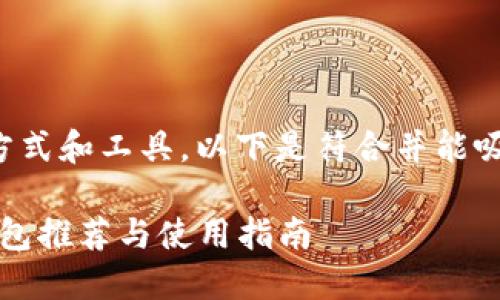 想必您在关注比特币的使用方式和工具，以下是符合并能吸引相关用户搜索的和关键词：

2023年最佳比特币手机版钱包推荐与使用指南
