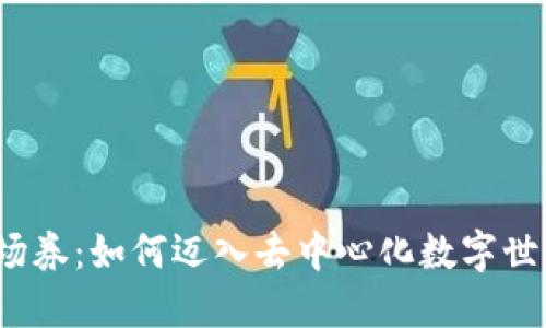 Web3的入场券：如何迈入去中心化数字世界的第一步
