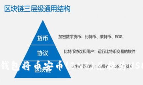 如何通过TP钱包将币安币(BNB)兑换为USDT：详细指南