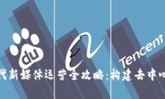 题目：Web3时代新媒体运营全攻略：构建去中心化