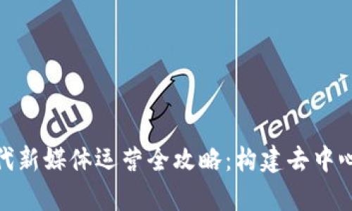 题目：Web3时代新媒体运营全攻略：构建去中心化的内容生态