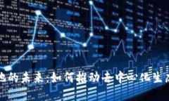 Web3 应用落地的未来：如何推动去中心化生态的成