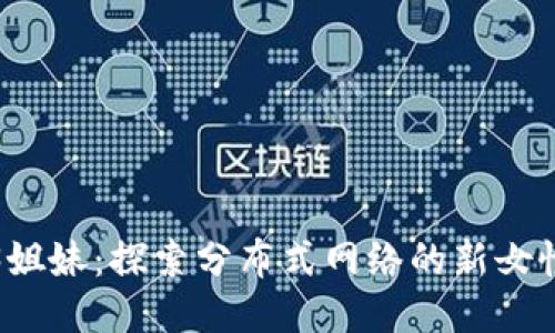 Web3姐妹：探索分布式网络的新女性力量