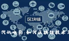 探索Web3时代的电影：如何区块链技术革新影视产
