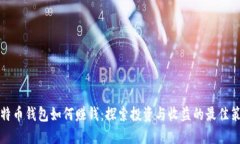 比特币钱包如何赚钱：探索投资与收益的最佳策