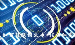 : 比特币钱包如何转账到火币网？详细步骤与注意