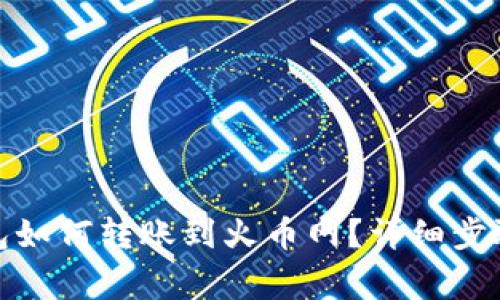 : 比特币钱包如何转账到火币网？详细步骤与注意事项