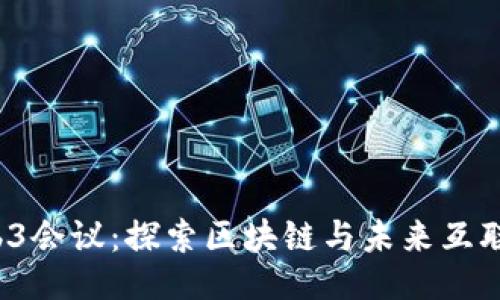 与关键词

2023东京Web3会议：探索区块链与未来互联网的无限可能