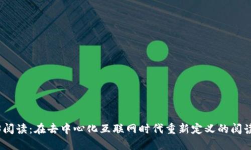 Web3阅读：在去中心化互联网时代重新定义的阅读体验