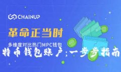 如何注册比特币钱包账户：一步步指南与注意事